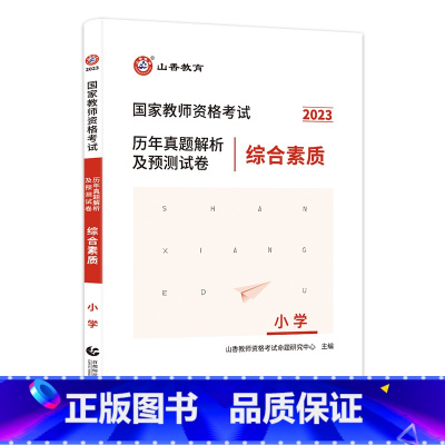 [正版]国家教师资格考试历年真题解析及预测试卷 综合素质 小学