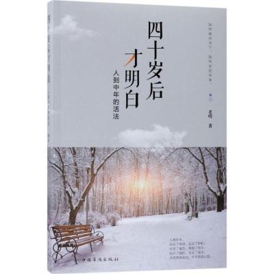 正版新书]四十岁后才明白:人到中年的活法老叨9787511370655