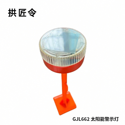 拱匠令 GJL662 太阳能警示灯 1W 3.7V IP65 LED 1Hz(计价单位:盏)橘色