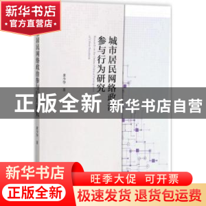 正版 城市居民网络政治参与行为研究 黄少华著 科学出版社 978703