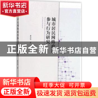 正版 城市居民网络政治参与行为研究 黄少华著 科学出版社 978703