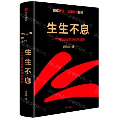 [N]生生不息(一个中国企业的进化与转型)(精)-9787521733426