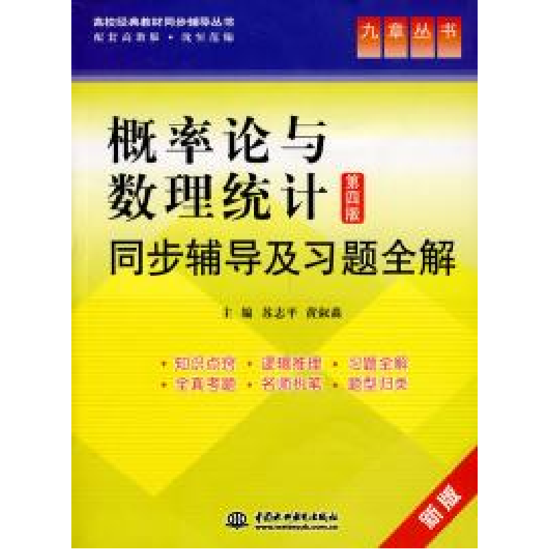 正版新书]概率论与数理统计同步辅导及习题全解苏志平 黄淑森978