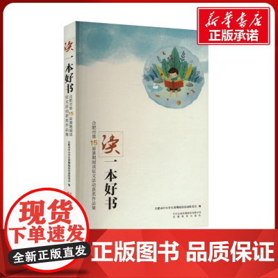 读一本好书 合肥市第15届暑假阅读征文活动获奖作品集 合肥市中小学生暑期阅读活动组委会 编 育儿其他文教 正版图书籍