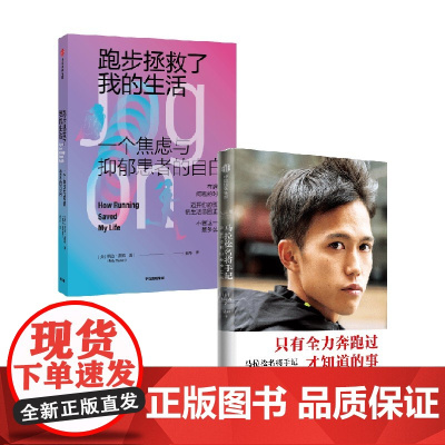 马拉松名将手记 +跑步拯救了我的生活:一个焦虑与抑郁患者的自白 贝拉·麦凯等 著 励志