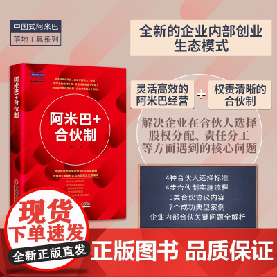 阿米巴+合伙制 胡八一 中国经济出版社 正版书籍