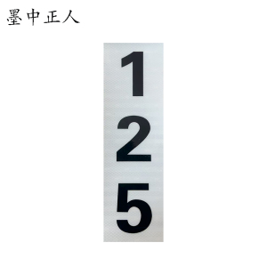 墨中正人杆号牌150*500mm块