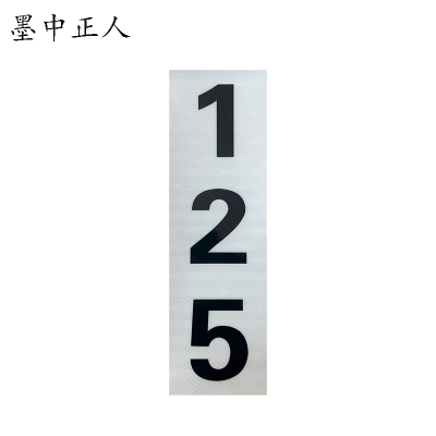 墨中正人杆号牌150*500mm块