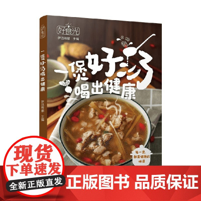好食光 一煲好汤喝出健康 萨巴蒂娜 编著 烹饪
