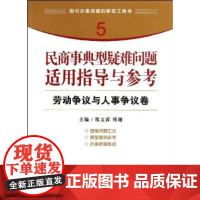 正版 民商事典型疑难问题适用指导与参考(劳动争议与人事争议卷)