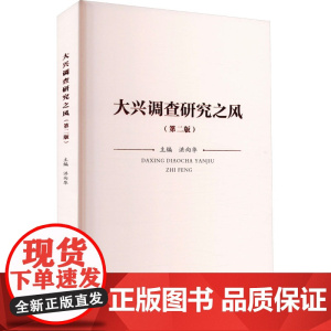 大兴调查研究之风(第二版)
