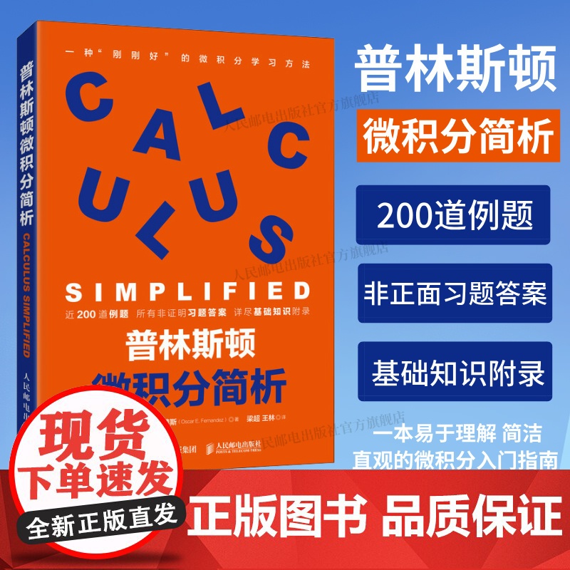 [出版社店]普林斯顿微积分简析 帮助你更好的学习微积分 实用的微积分学习普林斯顿数学原理指南数学之美线性代数数学书籍