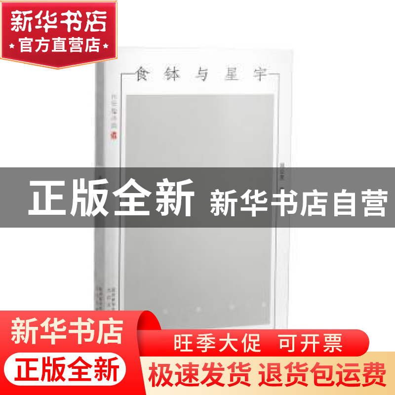 正版 食钵与星宇 周公度 著 太白文艺出版社 9787551311847 书籍