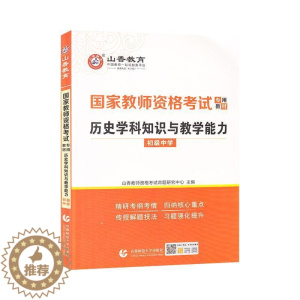 [醉染正版]正版历史学科9787565655029 者_山香教师资格考试命题研究中首都师范大学出版社社会科学中学历史课教