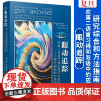 眼动追踪在第二语言习得和双语中的应用:研究综合和方法指南 艾琳·戈德佛鲁瓦Aline Godfroid 复旦大学出版社