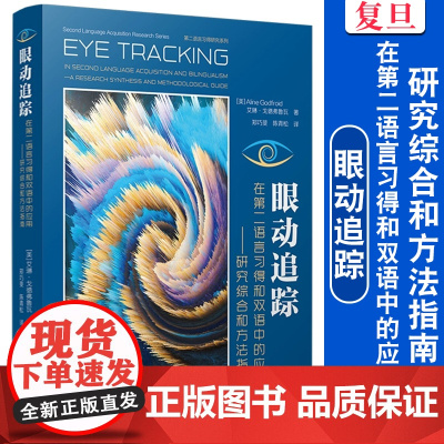 眼动追踪在第二语言习得和双语中的应用:研究综合和方法指南 艾琳·戈德佛鲁瓦Aline Godfroid 复旦大学出版社