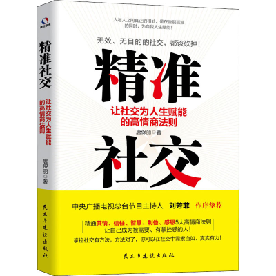 醉染图书精准社交 让社交为人生赋能的高情商法则9787513936477