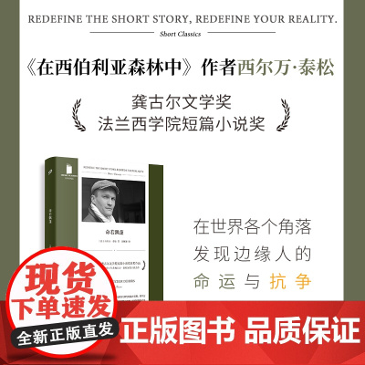 命若飘蓬 短经典精选软精装 2009年龚古尔文学奖短篇小说奖 在西伯利亚森林中作者西尔万泰松杰作