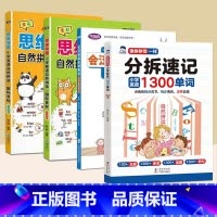 [全4册]分拆速记1300单词+ 思维导图自然拼读+小学英语语法 小学通用 [正版]小学英语1300单词分拆速记零基础自