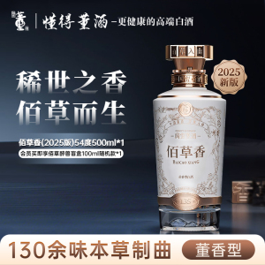 董酒佰草香2025全新防伪升级版 董香型白酒 高端礼赠 商务宴请54度500ml*1