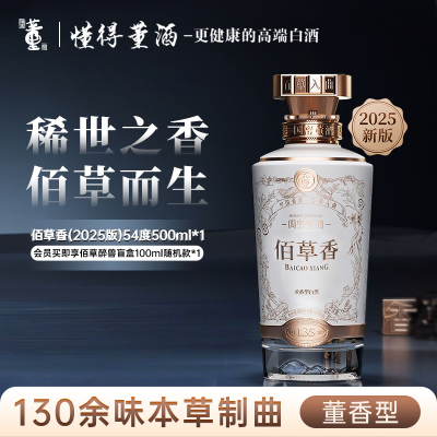 董酒佰草香2025全新防伪升级版54度500ml董香型白酒国密工艺名酒