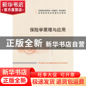 正版 保险学原理与应用 刘颖 经济科学出版社 9787514162097 书籍