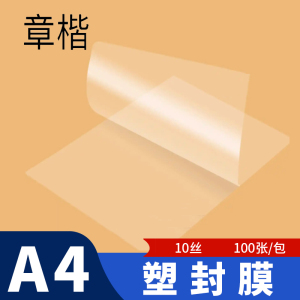 章楷塑封膜A4 包
