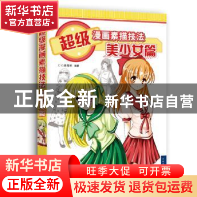 正版 超级漫画素描技法:美少女篇 C·C动漫社 中国青年出版社 9787