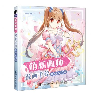 [N]萌新画师(漫画手绘基础入门课)-9787115601919