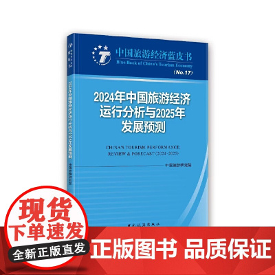 2024年中国旅游经济运行分析与2025年发展预测