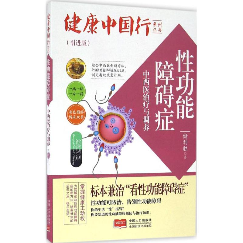 音像功能障碍症中西医治疗与调养储利胜 著