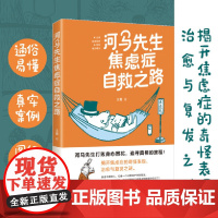 河马先生焦虑症自救之路 王蕾 焦虑症自救治愈心理学