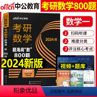 考研数学一 题海战数800题 [正版]2024年考研数学一三二题海战数800题历年真题库试卷模拟卷预测答题卡2023数一
