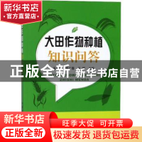 正版 大田作物种植知识问答 来永才,周广春,王辉 中国农业出版社