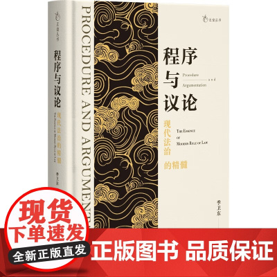 程序与议论 现代法治的精髓 季卫东教授自选集 季卫东 著 北京大学出版社 9787301362785