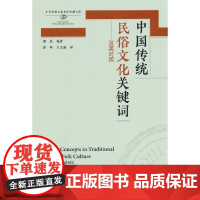 中国传统民俗文化关键词(思想文化关键词系列)