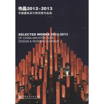 正版新书]作品2012-2013:中国建筑设计研究院作品选崔愷9787112