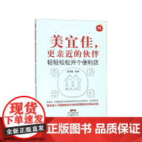 美宜佳更亲近的伙伴(轻轻松松开个便利店)