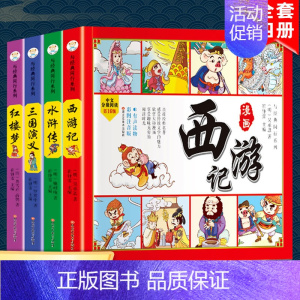 精装版[四大名著连环画] [正版]中华上下五千年全10册注音版原著三四五六年级中小学生彩绘本青少年5000历史书籍大全写