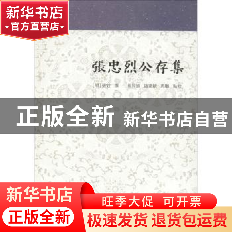 正版 张忠烈公存集 (明)张铨撰 上海古籍出版社 9787532588688 书