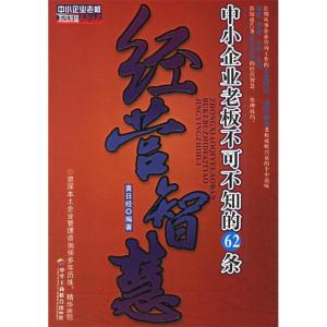 正版新书]中小企业老板娘可不知的62条经营智慧黄日经9787801934