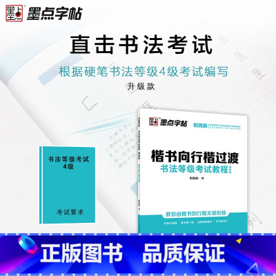 楷行过度[4级/带蒙纸] 小学通用 [正版]墨点字帖 书法等级考试教程 描临版 楷书 楷书向行楷过度 行楷 行书 隶书