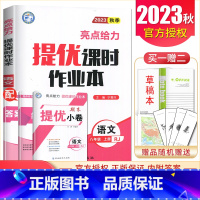 [八年级上册]语文人教版 八年级/初中二年级 [正版]2025亮点给力提优课时作业本七八九年级上册下册 语文数学英语物理