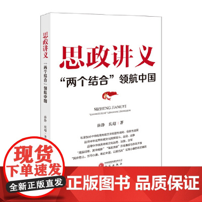 思政讲义:“两个结合”领航中国 9787519916145 研究出版社 薛静 庆超 2025-06