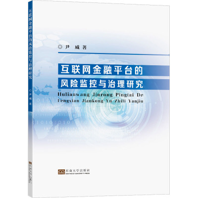 互联网金融平台的风险监控与治理研究