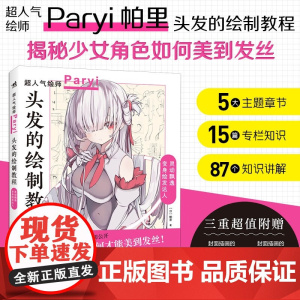 头发的绘制教程 帕里 著 绘画