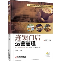 正版新书]连锁门店运营管理 第2版郑昕9787111526995