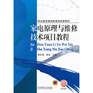 正版新书]家电原理与维修技术项目教程刘伦富9787111405078