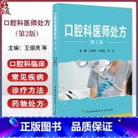 口腔科医师处方 第2版 王佃亮 叶青松 危岩 口腔科临床常见疾病诊疗方法药物处方 前沿技术 中国协和医科大学 [正版]口