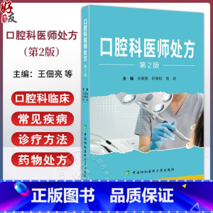 口腔科医师处方 第2版 王佃亮 叶青松 危岩 口腔科临床常见疾病诊疗方法药物处方 前沿技术 中国协和医科大学 [正版]口